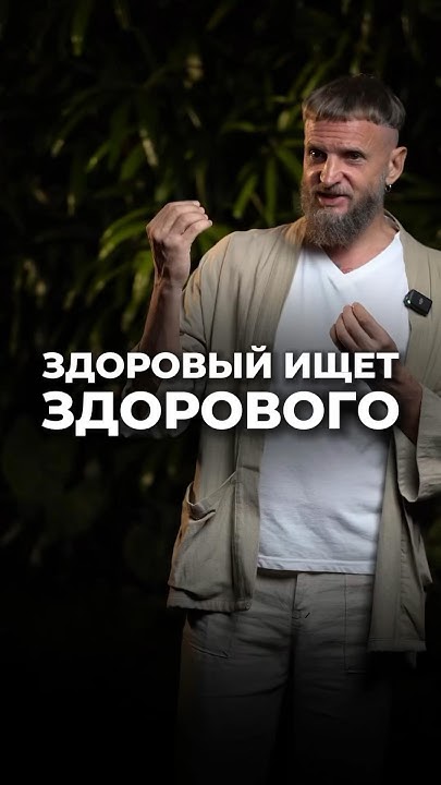 Здоровый человек всегда ищет здорового. Человек с проблемой будет ...