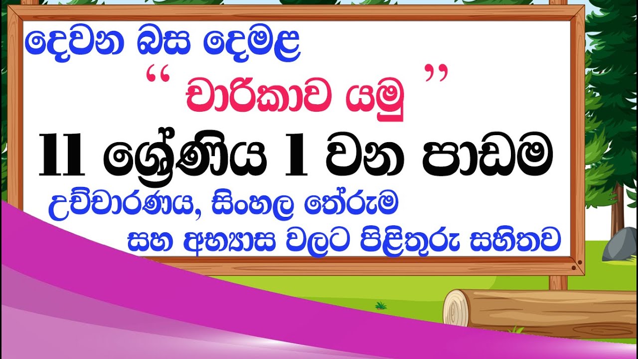 grade 11 tamil lesson 1 | tamil lessons grade 11 | damala 11 wasara 1 ...