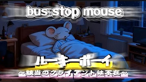 ルーキーボーイ〜該当のクライアントは不在〜 / bus stop mouse Music Video