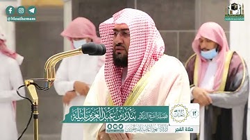 تلاوة فضيلة الشيخ بندر بليلة من صلاة الفجر ١٣ شعبان ١٤٤٢ هـ || سورة السجدة كاملة