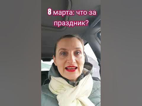 8 марта что за праздник история