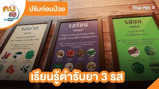 เรียนรู้ตำรับยา 3 รส | ปรับก่อนป่วย screenshot 1