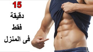 أقوى تمرين بطن في البيت بدون أدوات للمبتدئين  abdominal exercise at home without tools for beginners