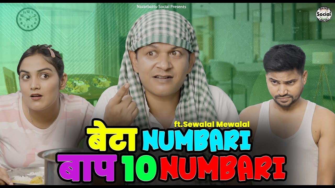 Beta Numbari Baap 10 Numbari || बेटा नम्बरी बाप 10 नम्बरी || 