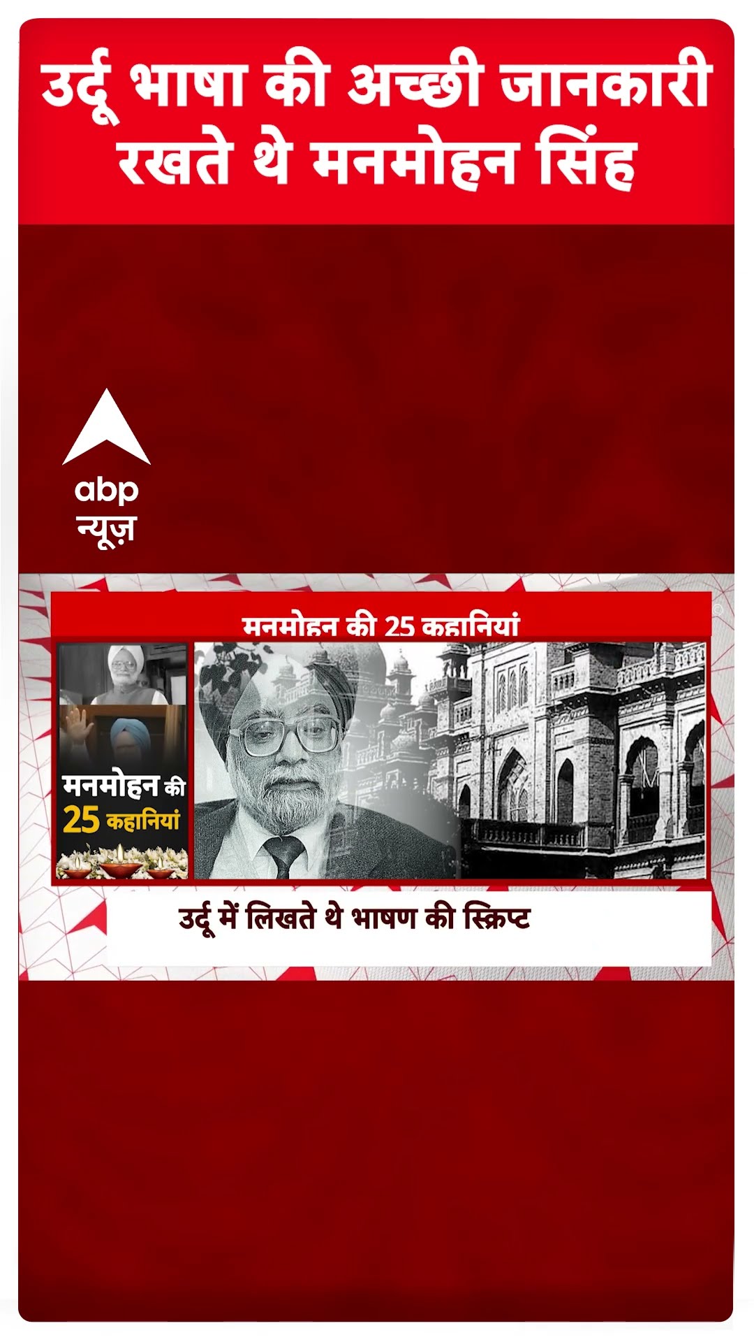 Manmohan Singh Story: उर्दू भाषा के अच्छे जानकार थे मनमोहन सिंह | Manmohan Singh Death
