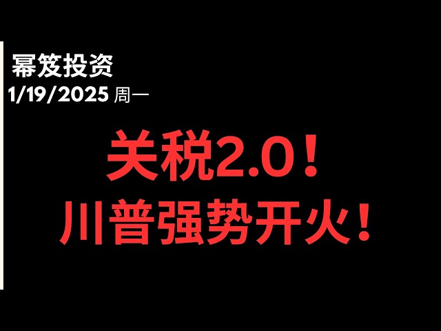 第1665期「幂笈投资」1/19/2026 喘普格林兰关税豪赌：美股新一轮大回调的导火索？｜ moomoo