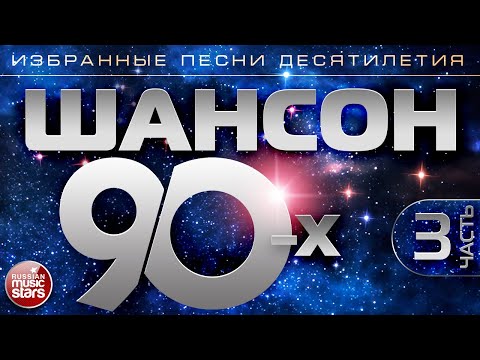 ШАНСОН 90-х ✯ Часть 3 ✯ ИЗБРАННЫЕ ПЕСНИ ДЕСЯТИЛЕТИЯ ✯ ЗОЛОТАЯ КЛАССИКА ШАНСОНА ✯ 90's CHANSON