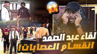 ميستر تي X عبد الصمد🔥!! انفصال العصابات😱