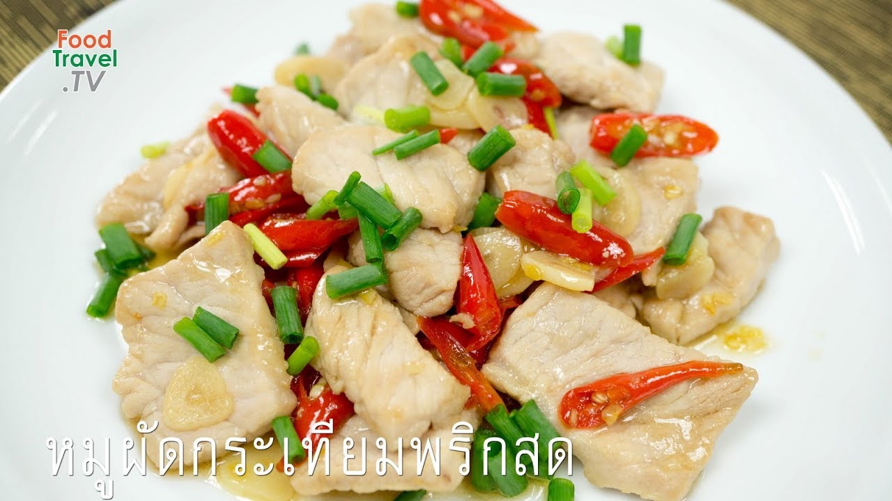 หมูผัดกระเทียมพริกสด
