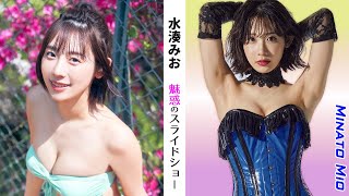 【水湊みお】魅惑のスライドショー50選【縦画面でスマホに最適】