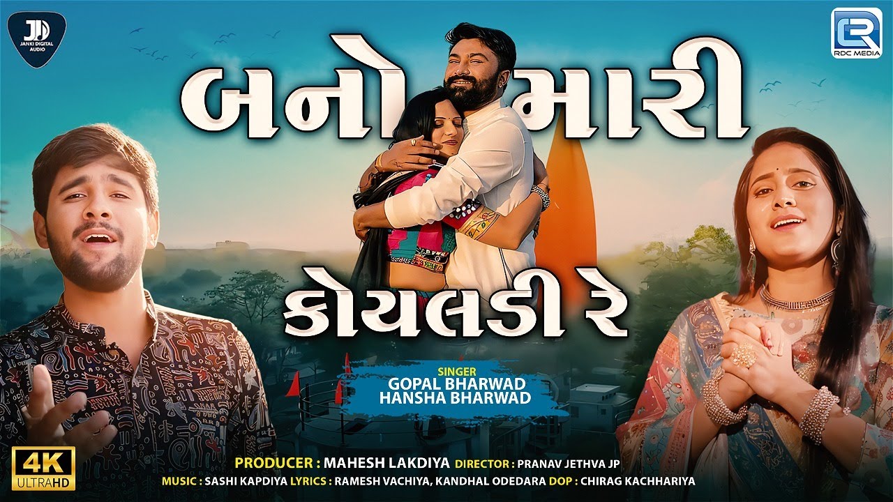 Bano Mari Koyaldi Re | Gopal Bharwad | Hansha Bharwad | બનો મારી કોયલડી રે | New Gujarati Song 2025