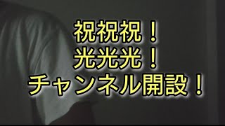 祝チャンネル開設！！！【光光光の料理料理料理】