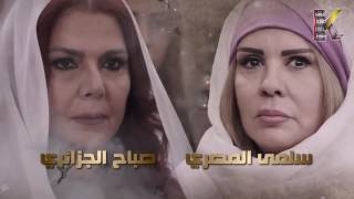 مسلسل عطر الشام الجزء الثاني الحلقة 1 HD