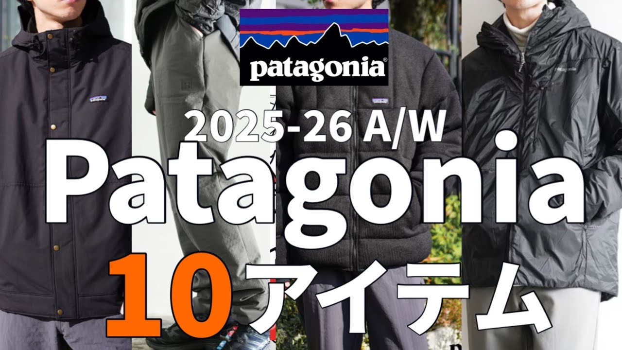 パタゴニア】この秋冬Patagoniaのオススメ全10アイテムを一挙ご紹介