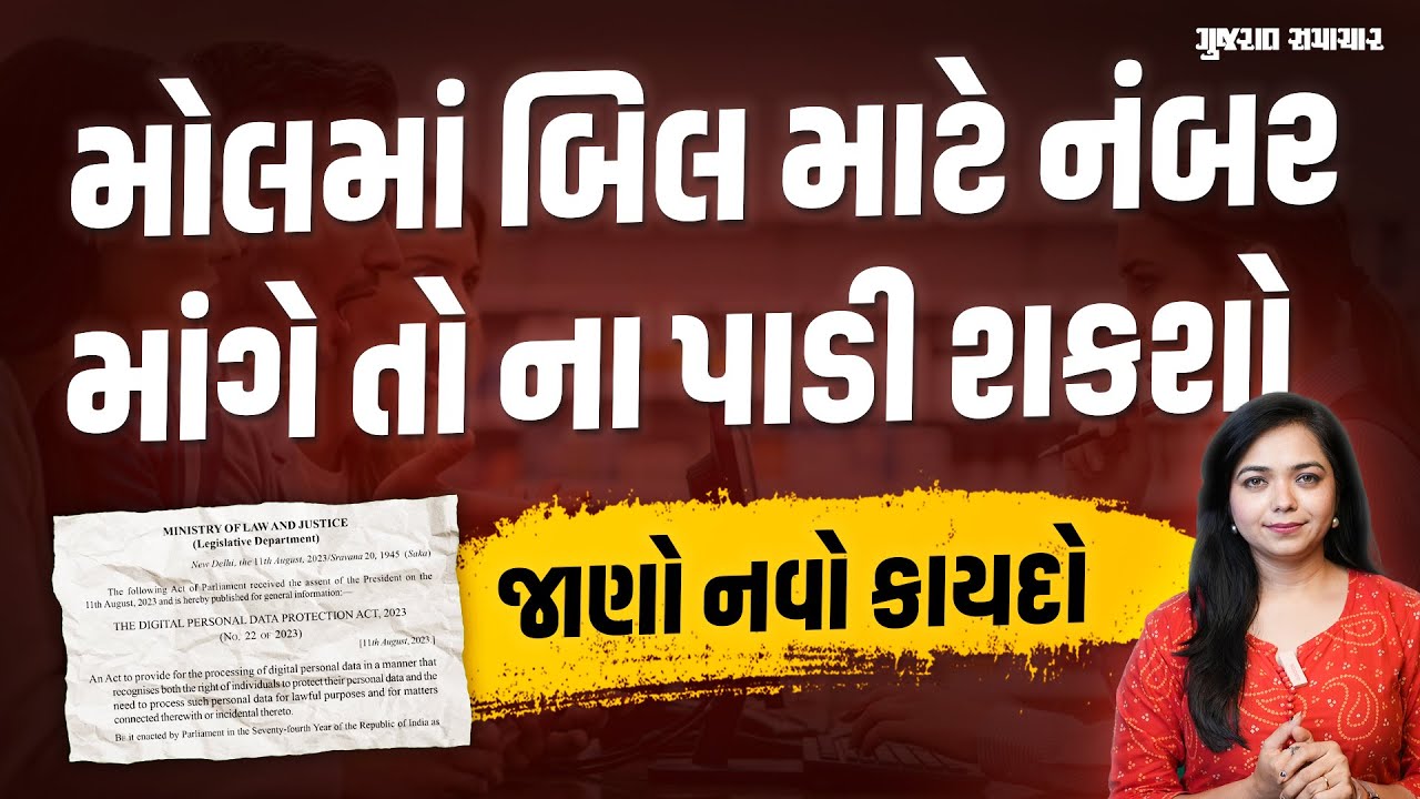 રેસ્ટોરન્ટ કે દુકાનદાર બિલિંગ માટે તમારો ફોન નંબર નહીં માંગી શકે | DPDP ACT | Gujarat Samachar
