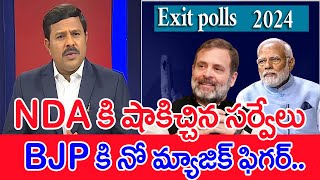 NDA కి షాకిచ్చిన సర్వేలు..BJP కి నో మ్యాజిక్ ఫిగర్.. : Mahaa Vamsi Analysis Survey Strokes To NDA