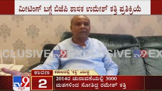 Karnataka BJP Dissidence: Umesh Katti's First Reaction Over 'Rebel Meet' Held At His House