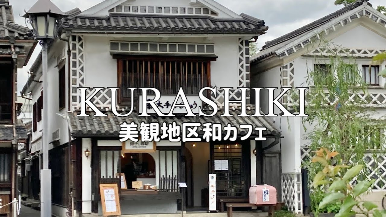 【倉敷観光】カフェ巡りとランチを楽しむ｜和スイーツ、旅館ランチ、発酵スイーツ、お土産