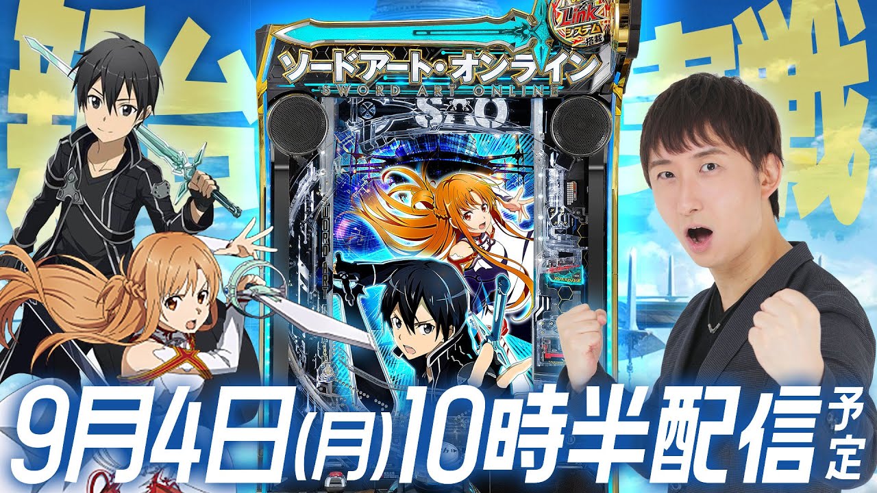 新台【SAO】初日にアスナ全回転から3万発男の後半戦‼︎【パチンコ