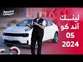 لينك آند كو 05 2024 مراجعة سريعة مع أسعارها لدى الجبر 