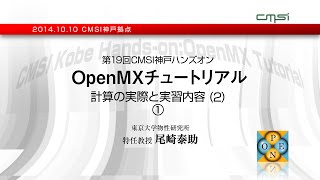 第19回CMSI神戸ハンズオン　OpenMXチュートリアル  OpenMXの概要　実習内容(2)①