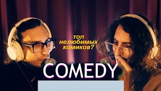 картинка: МАРК / ЧЕКИН ПОДКАСТ - Нелюбимые комики, миллионы в тик ток, сольник