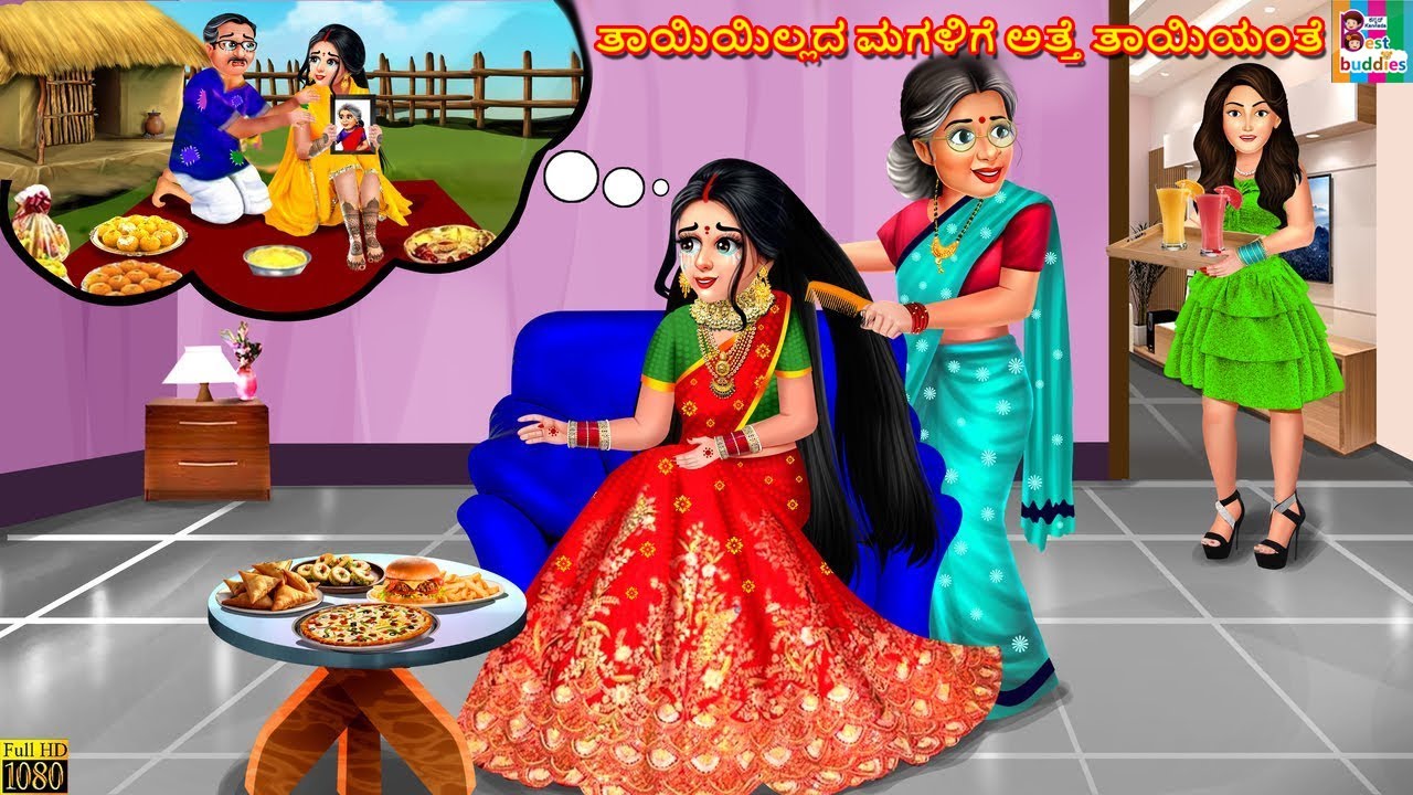 Tāyiyilladaa magaḷige atte tāyiyantey | Kannada Stories | Kannada Cartoon | Kannada Video | Kannada