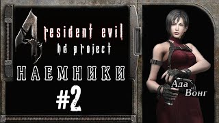 Прохождение Resident Evil 4: HD Project - Наёмники: Ада Вонг #2