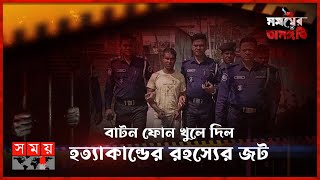 বাটন ফোন খুলে দিল হত্যাকান্ডের রহস্যের জট | পর্ব-৭৭ | সময়ের অসঙ্গতি | Somoyer Osonggoti | Somoy TV