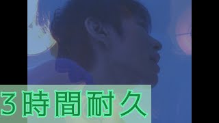 【3時間耐久】見知らぬ糸 スピッツ