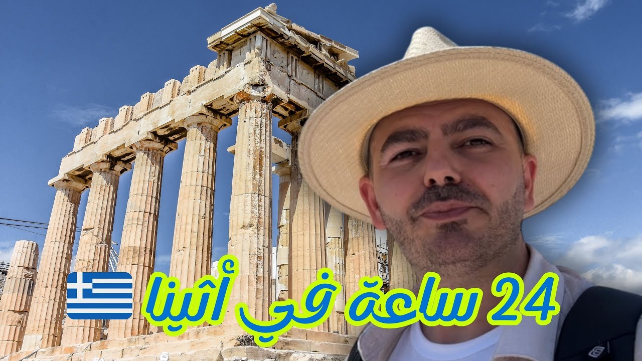 ‏ ‏ماذا تعرف عن أثينا🇬🇷 , ‏ ‏مهد الديمقراطية وموطن الفلاسفة🤩