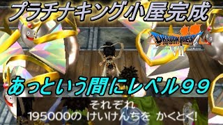 ドラゴンクエスト７ エデンの戦士たち【DRAGON QUEST Ⅶ 3DS版】#１２３ プラチナキング小屋完成 あっという間にレベル９９ kazuboのゲーム実況