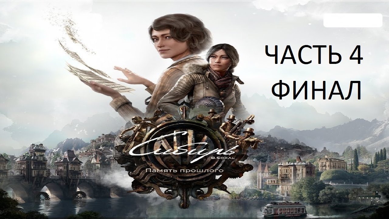 Прохождение Сибирь 4: Память Прошлого Часть 4 Финал (PS4) (Без комментариев)