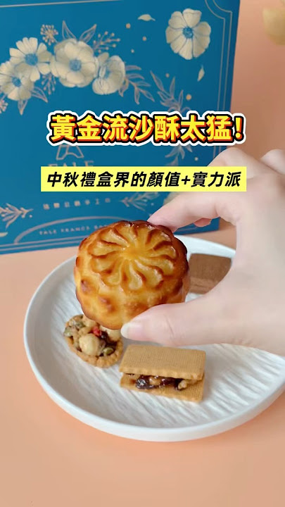 這顆流沙酥太誇張了！中秋送禮就選它🔥#爆漿控 #中秋必買 #黃金流沙酥 #小米蟲的米缸