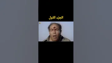 اخطاء فيلم المشبوه عادل امام الجزء الاول 