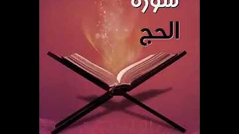 سورة الحج   بصوت رائع حسين الغرباوى