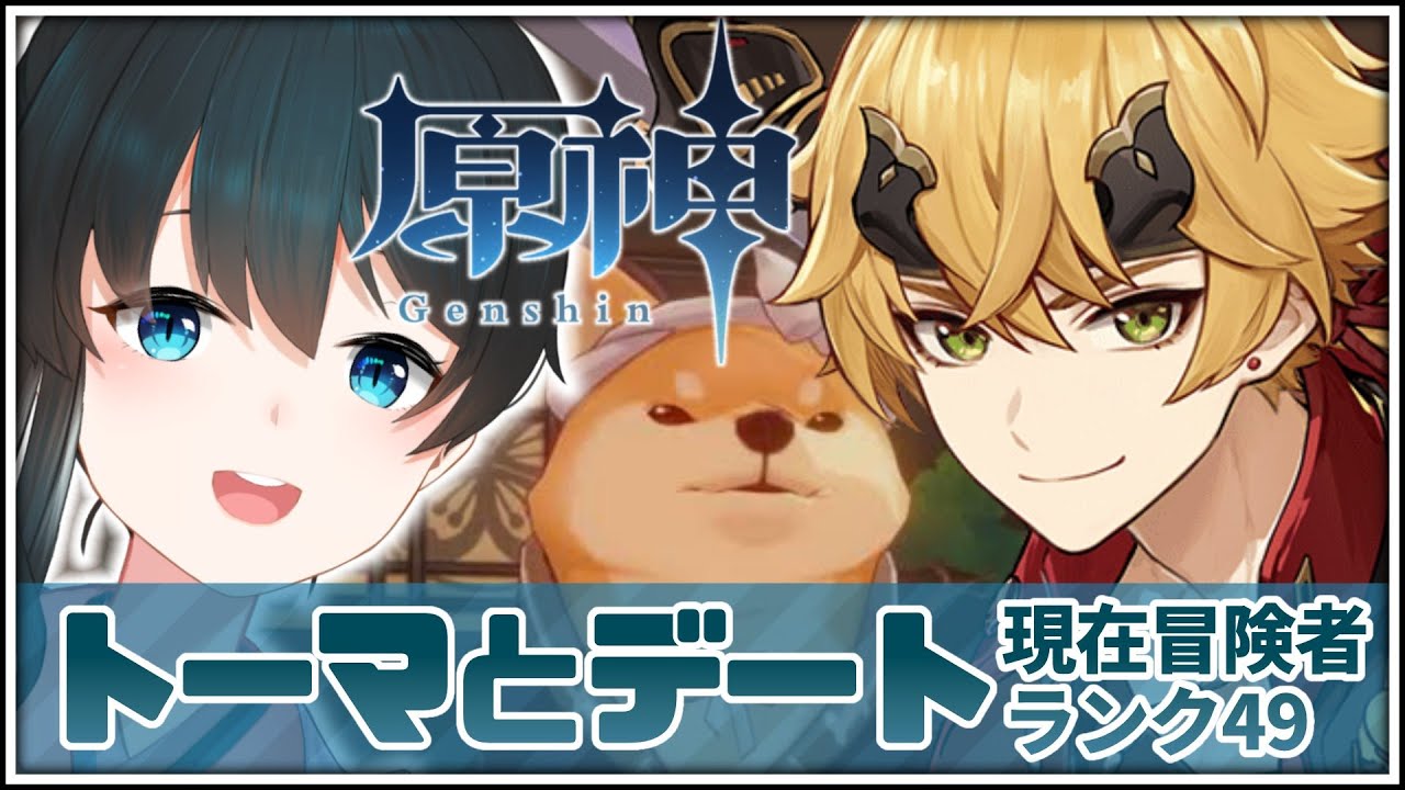 原神​/Genshin】＃40「トーマとデート」徹底攻略【小野町春香/にじさん