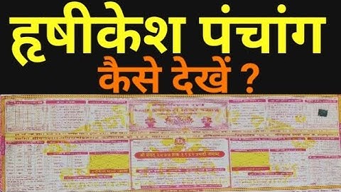Hrishikesh Panchang kaise dekhe । हृषीकेश पंचांग कैसे देखे | Panchang Decoded | Panchang | पंचांग |