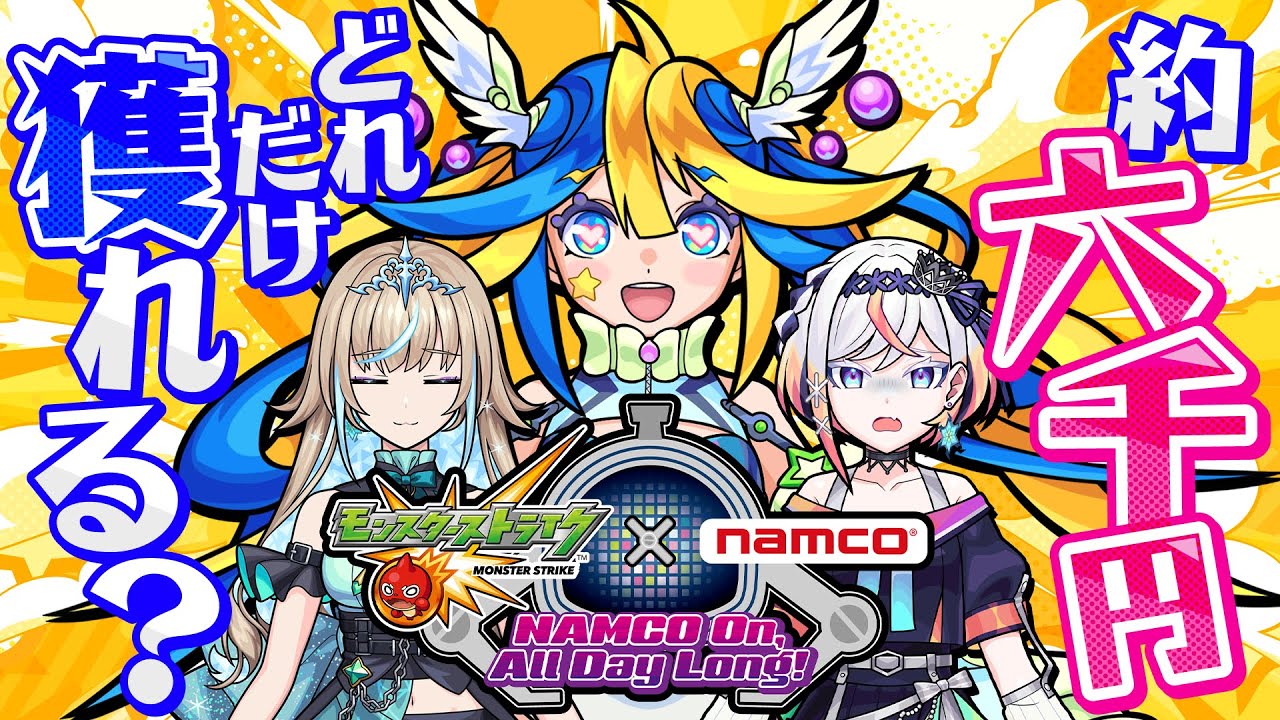 「3つ以上取れたら3人にガチャのプレゼントが…！ナムコ限定のモンストプライズをオンラインクレーンゲームでGETするんだぁ！【#メタストらいぶ 】」のサムネイル画像