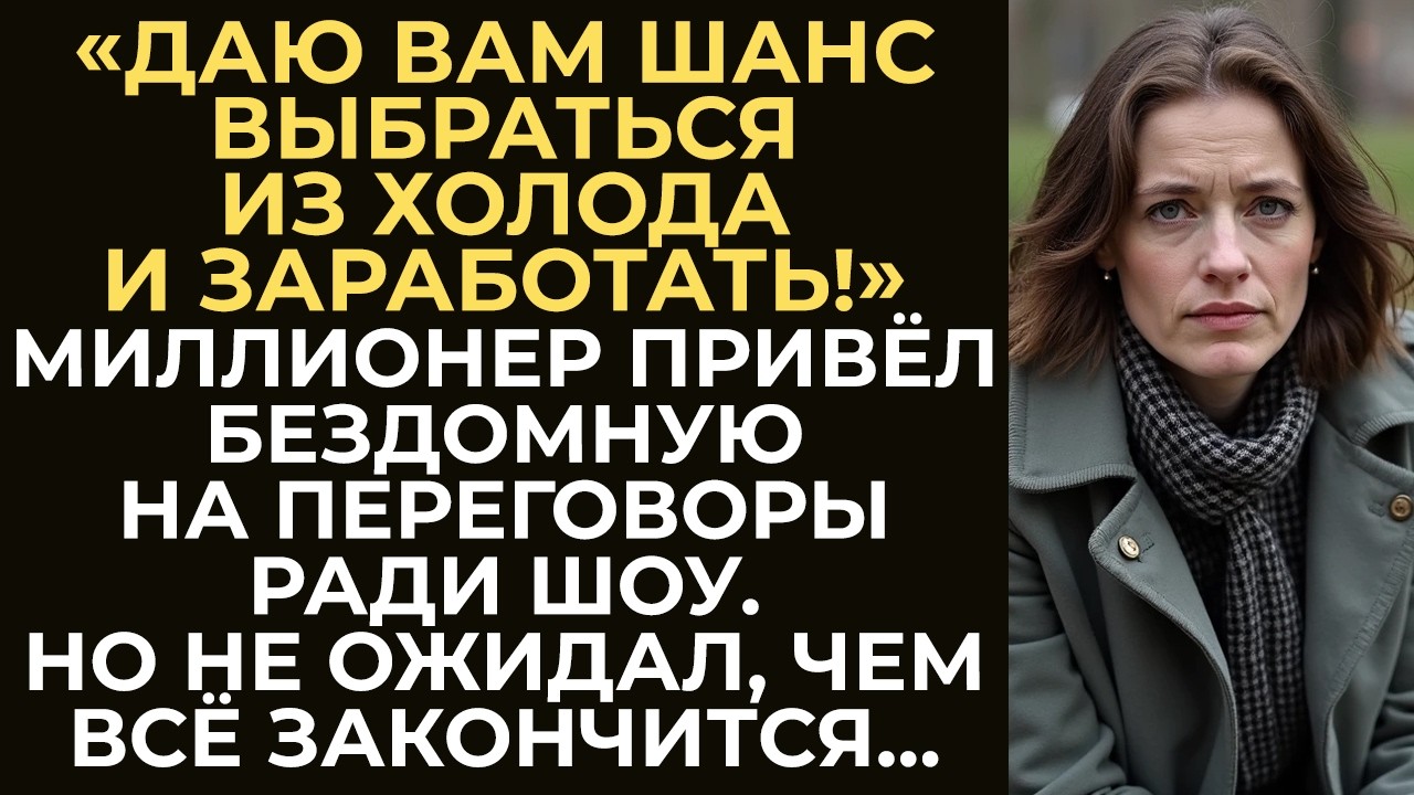 Миллионер привёл бездомную на важную встречу ради шоу.Но не ожидал, что она изменит ход переговоров…