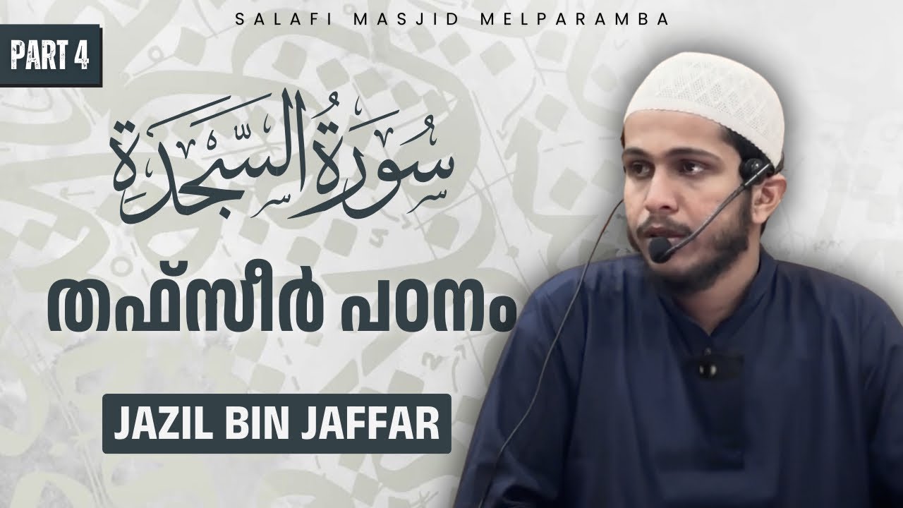 Surah As-Sajdah (Part 4/4) | തഫ്സീർ പഠനം | Jazil Bin Jaffar | Salafi Masjid Melparamba