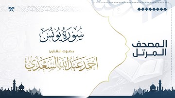 سورة يونس | مصحف التراويح للقارئ أحمد السعدي | Surat Yunus