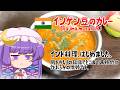 【ゆっくり料理】ちょっとインド料理にも手を出してみようと思います。【豆カレー】