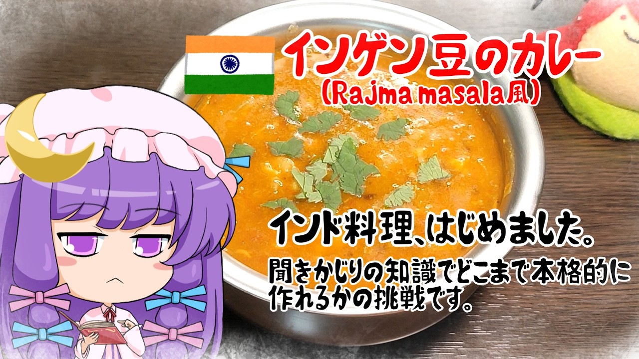 【ゆっくり料理】ちょっとインド料理にも手を出してみようと思います。【豆カレー】
