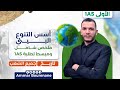 ملخص شامل ومبسط لدرس أسس التنوع البيئي السنة الأولى ثانوي جذع مشترك آداب وعلوم