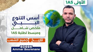 ملخص شامل ومبسط لدرس أسس التنوع البيئي | السنة الأولى ثانوي جذع مشترك آداب وعلوم