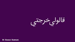 lyrics Zina  كلمات اغنية زينة