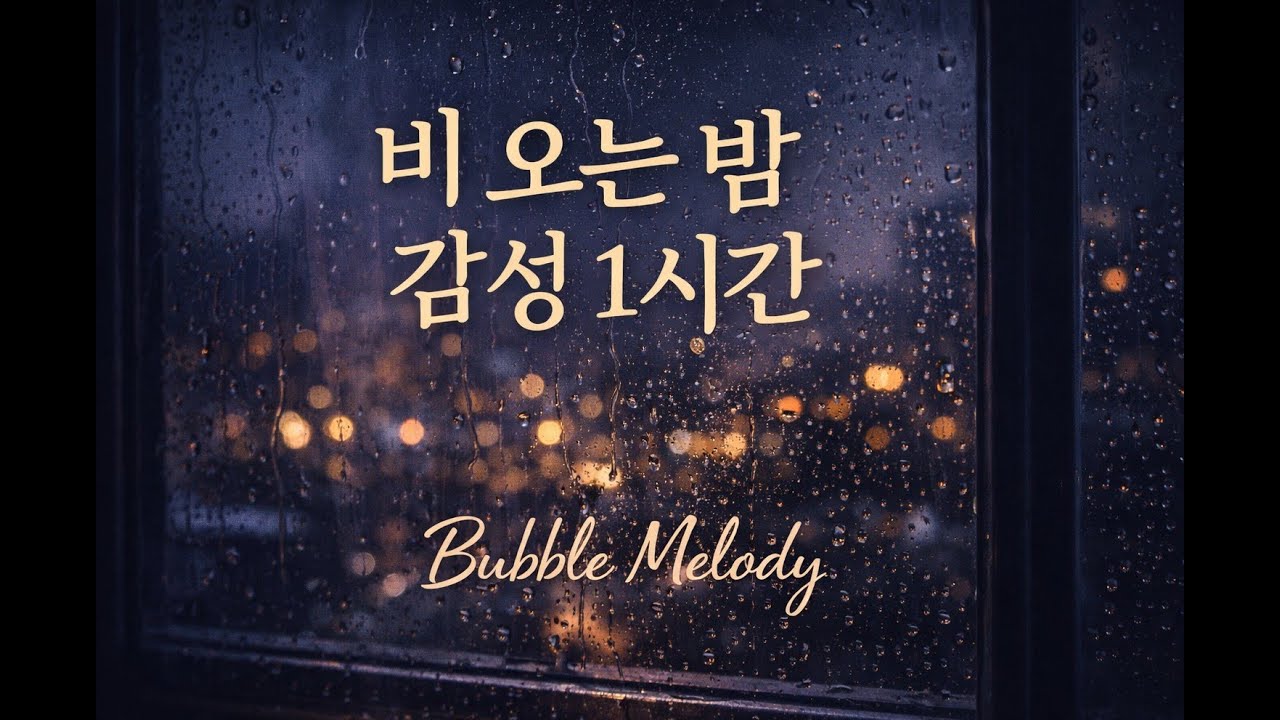 비 오는 밤, 조용해지는 감성 1시간｜Rainy Night Bubble Melody Playlist