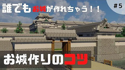 マイクラ和風城作り方