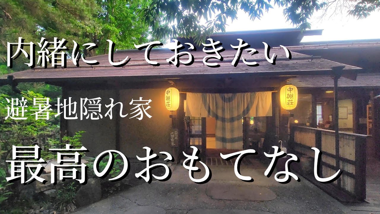 避暑地の隠れ家的温泉宿[中棚荘]のおもてなしに生き返った…！